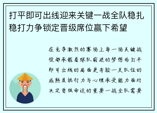 打平即可出线迎来关键一战全队稳扎稳打力争锁定晋级席位赢下希望 打平即可出线迎来关键一战全队稳扎稳打力争锁定晋级席位赢下希望