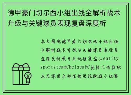 德甲豪门切尔西小组出线全解析战术升级与关键球员表现复盘深度析 德甲豪门切尔西小组出线全解析战术升级与关键球员表现复盘深度析