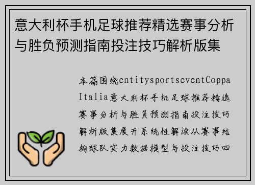 意大利杯手机足球推荐精选赛事分析与胜负预测指南投注技巧解析版集 意大利杯手机足球推荐精选赛事分析与胜负预测指南投注技巧解析版集