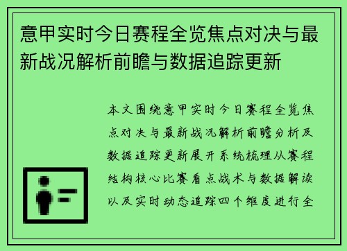 意甲实时今日赛程全览焦点对决与最新战况解析前瞻与数据追踪更新 意甲实时今日赛程全览焦点对决与最新战况解析前瞻与数据追踪更新