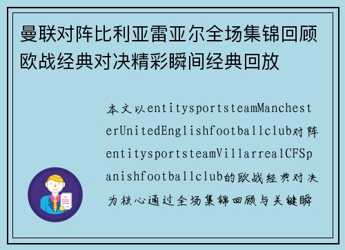 曼联对阵比利亚雷亚尔全场集锦回顾欧战经典对决精彩瞬间经典回放 曼联对阵比利亚雷亚尔全场集锦回顾欧战经典对决精彩瞬间经典回放
