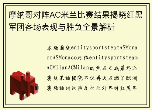 摩纳哥对阵AC米兰比赛结果揭晓红黑军团客场表现与胜负全景解析 摩纳哥对阵AC米兰比赛结果揭晓红黑军团客场表现与胜负全景解析