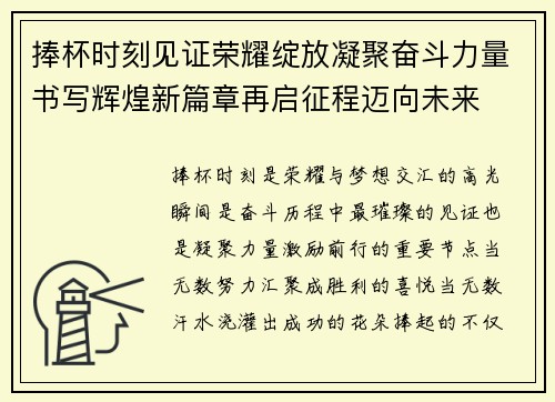捧杯时刻见证荣耀绽放凝聚奋斗力量书写辉煌新篇章再启征程迈向未来 捧杯时刻见证荣耀绽放凝聚奋斗力量书写辉煌新篇章再启征程迈向未来