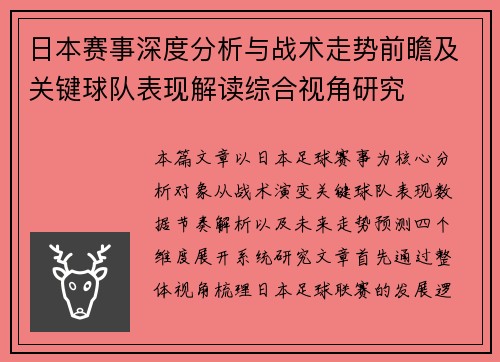 日本赛事深度分析与战术走势前瞻及关键球队表现解读综合视角研究