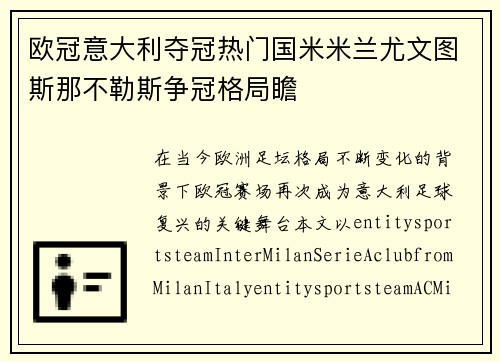 欧冠意大利夺冠热门国米米兰尤文图斯那不勒斯争冠格局瞻