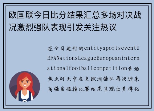 欧国联今日比分结果汇总多场对决战况激烈强队表现引发关注热议 欧国联今日比分结果汇总多场对决战况激烈强队表现引发关注热议