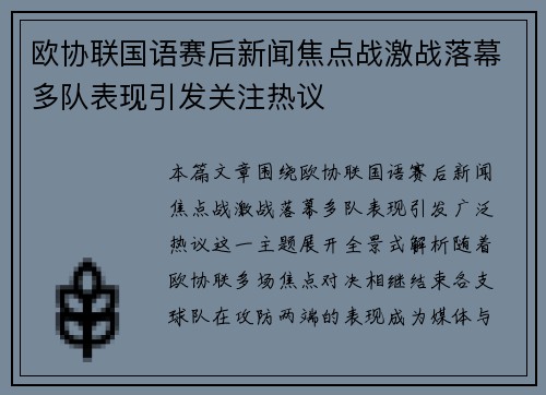 欧协联国语赛后新闻焦点战激战落幕多队表现引发关注热议 欧协联国语赛后新闻焦点战激战落幕多队表现引发关注热议