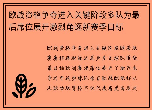 欧战资格争夺进入关键阶段多队为最后席位展开激烈角逐新赛季目标