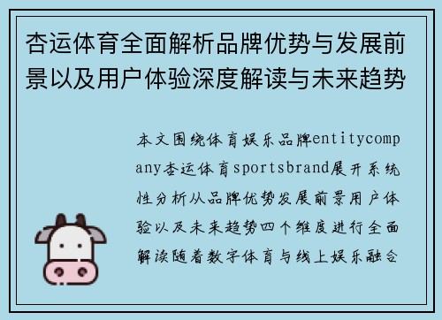 杏运体育全面解析品牌优势与发展前景以及用户体验深度解读与未来趋势 杏运体育全面解析品牌优势与发展前景以及用户体验深度解读与未来趋势