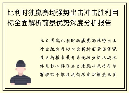 比利时独赢赛场强势出击冲击胜利目标全面解析前景优势深度分析报告 比利时独赢赛场强势出击冲击胜利目标全面解析前景优势深度分析报告