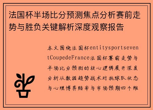 法国杯半场比分预测焦点分析赛前走势与胜负关键解析深度观察报告 法国杯半场比分预测焦点分析赛前走势与胜负关键解析深度观察报告