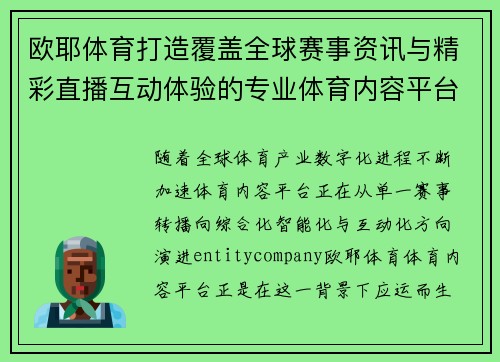 欧耶体育打造覆盖全球赛事资讯与精彩直播互动体验的专业体育内容平台 欧耶体育打造覆盖全球赛事资讯与精彩直播互动体验的专业体育内容平台