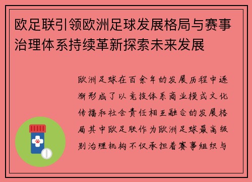欧足联引领欧洲足球发展格局与赛事治理体系持续革新探索未来发展