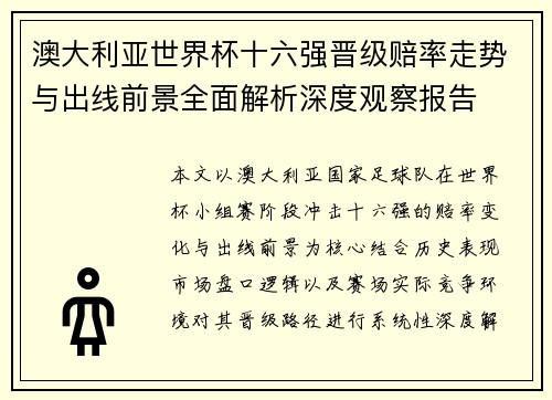 澳大利亚世界杯十六强晋级赔率走势与出线前景全面解析深度观察报告 澳大利亚世界杯十六强晋级赔率走势与出线前景全面解析深度观察报告