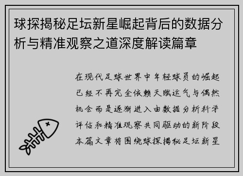球探揭秘足坛新星崛起背后的数据分析与精准观察之道深度解读篇章 球探揭秘足坛新星崛起背后的数据分析与精准观察之道深度解读篇章