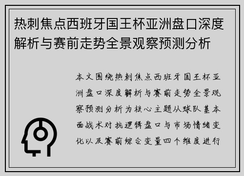热刺焦点西班牙国王杯亚洲盘口深度解析与赛前走势全景观察预测分析 热刺焦点西班牙国王杯亚洲盘口深度解析与赛前走势全景观察预测分析
