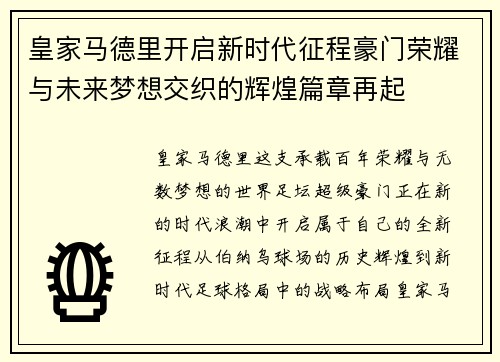 皇家马德里开启新时代征程豪门荣耀与未来梦想交织的辉煌篇章再起 皇家马德里开启新时代征程豪门荣耀与未来梦想交织的辉煌篇章再起