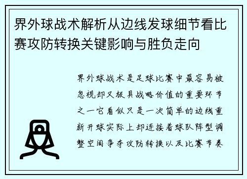 界外球战术解析从边线发球细节看比赛攻防转换关键影响与胜负走向 界外球战术解析从边线发球细节看比赛攻防转换关键影响与胜负走向