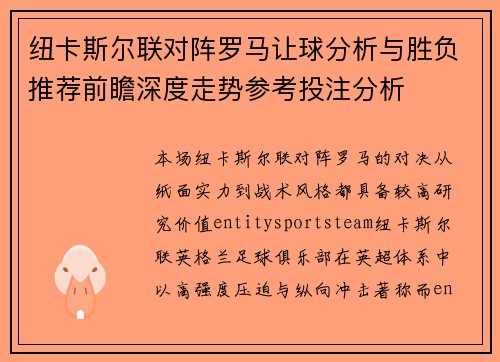 纽卡斯尔联对阵罗马让球分析与胜负推荐前瞻深度走势参考投注分析 纽卡斯尔联对阵罗马让球分析与胜负推荐前瞻深度走势参考投注分析