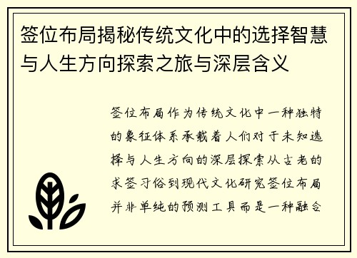 签位布局揭秘传统文化中的选择智慧与人生方向探索之旅与深层含义