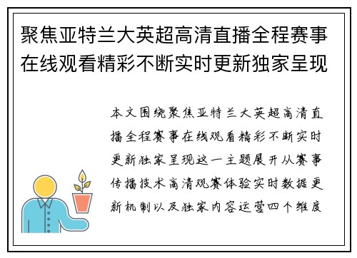 聚焦亚特兰大英超高清直播全程赛事在线观看精彩不断实时更新独家呈现 聚焦亚特兰大英超高清直播全程赛事在线观看精彩不断实时更新独家呈现