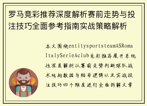 罗马竞彩推荐深度解析赛前走势与投注技巧全面参考指南实战策略解析 罗马竞彩推荐深度解析赛前走势与投注技巧全面参考指南实战策略解析