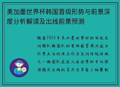 美加墨世界杯韩国晋级形势与前景深度分析解读及出线前景预测 美加墨世界杯韩国晋级形势与前景深度分析解读及出线前景预测