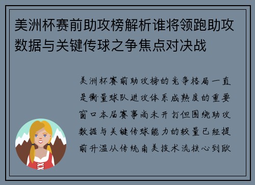 美洲杯赛前助攻榜解析谁将领跑助攻数据与关键传球之争焦点对决战 美洲杯赛前助攻榜解析谁将领跑助攻数据与关键传球之争焦点对决战