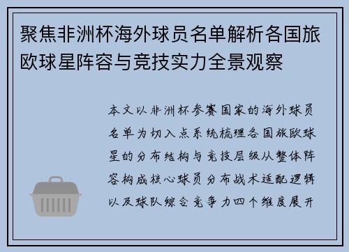 聚焦非洲杯海外球员名单解析各国旅欧球星阵容与竞技实力全景观察 聚焦非洲杯海外球员名单解析各国旅欧球星阵容与竞技实力全景观察