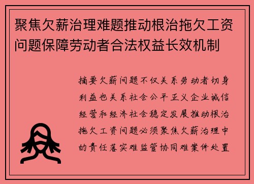 聚焦欠薪治理难题推动根治拖欠工资问题保障劳动者合法权益长效机制
