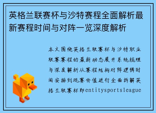 英格兰联赛杯与沙特赛程全面解析最新赛程时间与对阵一览深度解析 英格兰联赛杯与沙特赛程全面解析最新赛程时间与对阵一览深度解析