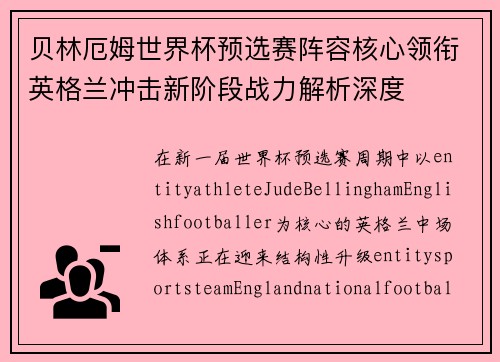 贝林厄姆世界杯预选赛阵容核心领衔英格兰冲击新阶段战力解析深度