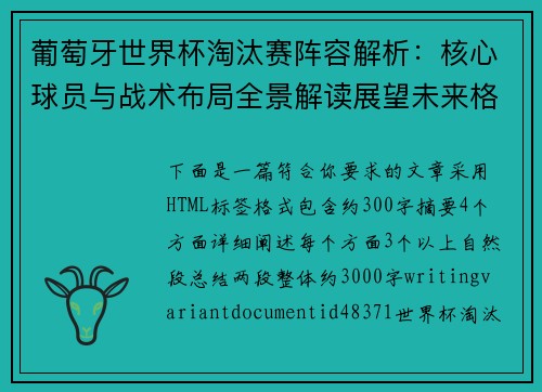 葡萄牙世界杯淘汰赛阵容解析:核心球员与战术布局全景解读展望未来格局 葡萄牙世界杯淘汰赛阵容解析:核心球员与战术布局全景解读展望未来格局