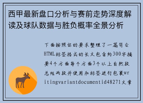 西甲最新盘口分析与赛前走势深度解读及球队数据与胜负概率全景分析