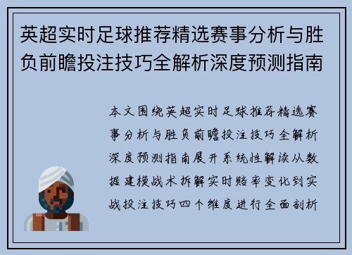 英超实时足球推荐精选赛事分析与胜负前瞻投注技巧全解析深度预测指南 英超实时足球推荐精选赛事分析与胜负前瞻投注技巧全解析深度预测指南
