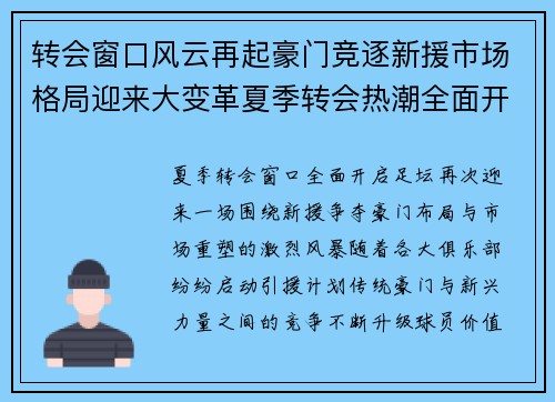 转会窗口风云再起豪门竞逐新援市场格局迎来大变革夏季转会热潮全面开启