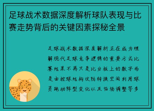 足球战术数据深度解析球队表现与比赛走势背后的关键因素探秘全景 足球战术数据深度解析球队表现与比赛走势背后的关键因素探秘全景