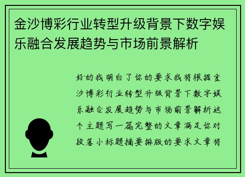 金沙博彩行业转型升级背景下数字娱乐融合发展趋势与市场前景解析