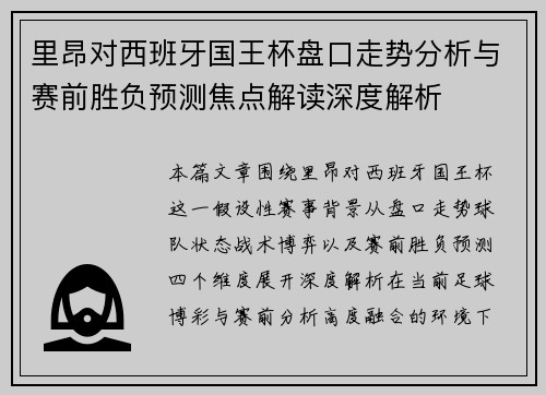 里昂对西班牙国王杯盘口走势分析与赛前胜负预测焦点解读深度解析 里昂对西班牙国王杯盘口走势分析与赛前胜负预测焦点解读深度解析