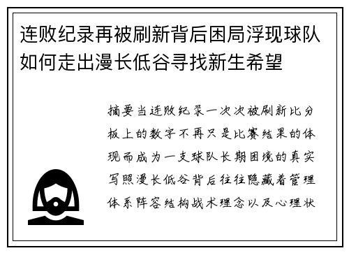 连败纪录再被刷新背后困局浮现球队如何走出漫长低谷寻找新生希望 连败纪录再被刷新背后困局浮现球队如何走出漫长低谷寻找新生希望