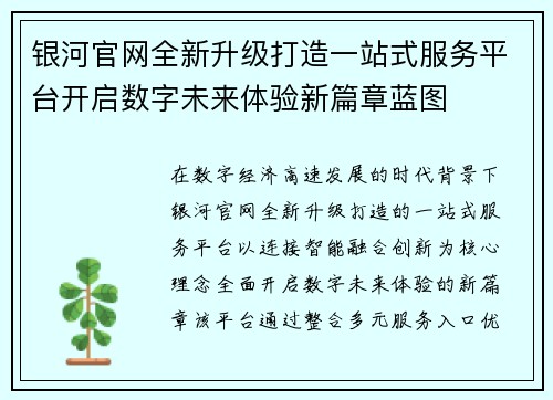 银河官网全新升级打造一站式服务平台开启数字未来体验新篇章蓝图