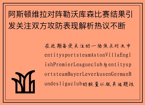 阿斯顿维拉对阵勒沃库森比赛结果引发关注双方攻防表现解析热议不断 阿斯顿维拉对阵勒沃库森比赛结果引发关注双方攻防表现解析热议不断