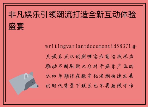 非凡娱乐引领潮流打造全新互动体验盛宴 非凡娱乐引领潮流打造全新互动体验盛宴