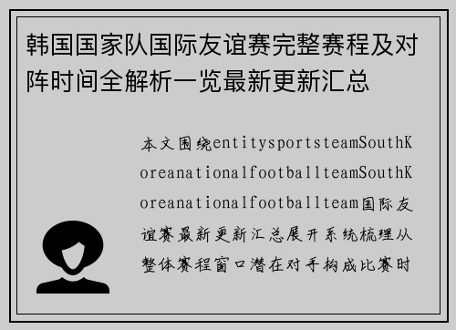 韩国国家队国际友谊赛完整赛程及对阵时间全解析一览最新更新汇总