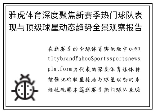 雅虎体育深度聚焦新赛季热门球队表现与顶级球星动态趋势全景观察报告