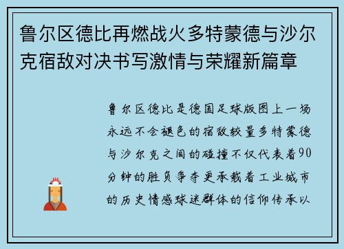鲁尔区德比再燃战火多特蒙德与沙尔克宿敌对决书写激情与荣耀新篇章