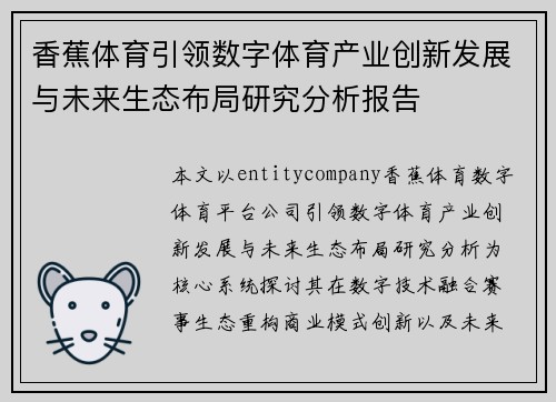 香蕉体育引领数字体育产业创新发展与未来生态布局研究分析报告 香蕉体育引领数字体育产业创新发展与未来生态布局研究分析报告