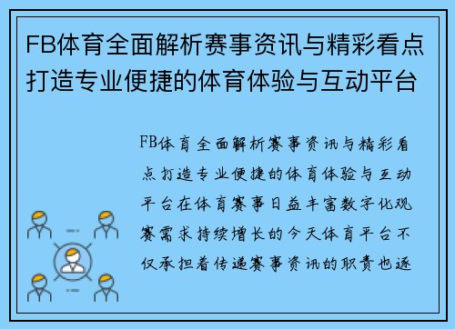 FB体育全面解析赛事资讯与精彩看点打造专业便捷的体育体验与互动平台 FB体育全面解析赛事资讯与精彩看点打造专业便捷的体育体验与互动平台