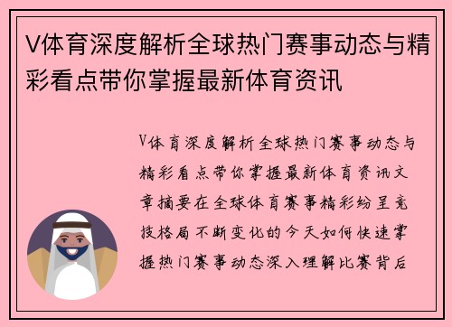 V体育深度解析全球热门赛事动态与精彩看点带你掌握最新体育资讯 V体育深度解析全球热门赛事动态与精彩看点带你掌握最新体育资讯