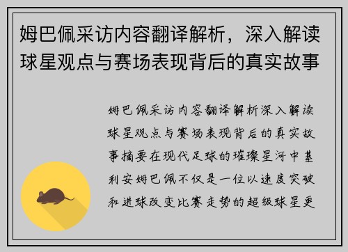 姆巴佩采访内容翻译解析,深入解读球星观点与赛场表现背后的真实故事 姆巴佩采访内容翻译解析,深入解读球星观点与赛场表现背后的真实故事